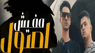 مهرجان مفيش اصول عنبه و اردني شندي و خليل   النسخه الجديده  دندنها