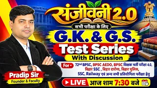 GK & GS | संजीवनी | 72nd BPSC, AEDO, BPSC TRE 4.0 | Bihar Daroga | Bihar SSC | Police | SSC | RLY