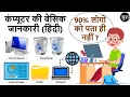 Computer Basic Knowledge in Basic Computer Course in Hindi