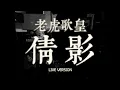 老虎歌皇《倩影》Live