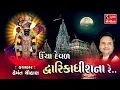 Download Lagu Ucha Deval Dwarikadhish Na Re.. || Dwarikadhish Songs - NONSTOP ||