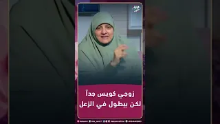 زوجي كويس جدا  وأب ممتاز لكن بيطول في الزعل  بقاله    يوم زعلان عشان سبب تافه  أعمل ايه  دندنها