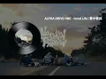 【繁中歌詞】ALPHA DRIVE ONE - Good Life
