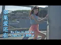 Ru Guo Ai Hai Zai 《 如果爱还在 》(If the love is still there) --- Chen Xi 《 晨熙 》