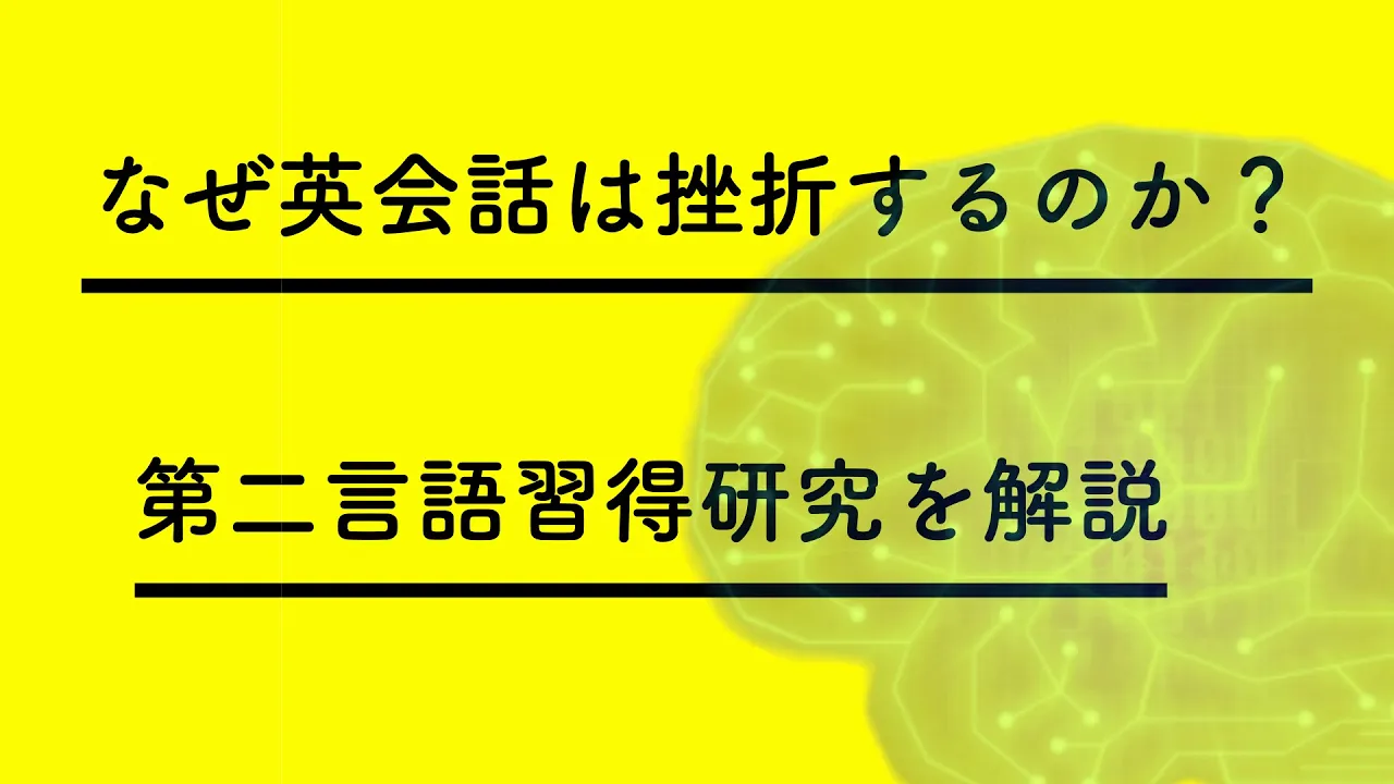 なぜ英会話は挫折するのか？　第二言語習得研究（SLA）を丁寧に解説 / Introduction Second Language Acquisition