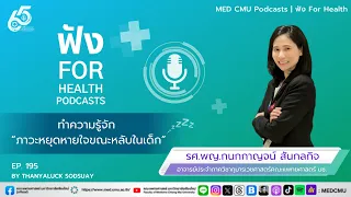 หากไม่รักษาภาวะหยุดหายใจขณะหลับในเด็กจะเกิดอันตรายอะไรบ้าง