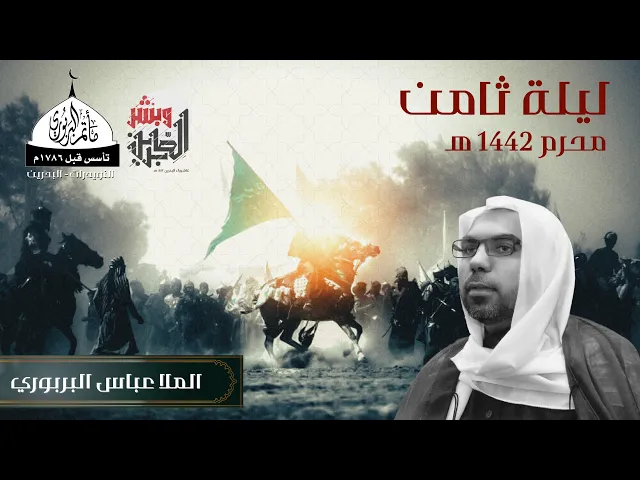 ⁣مأتم البربوري | ليلة 8 شهر محرم 1442 هـ | الملا عباس البربوري