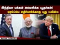 Download Lagu இதுவும் போச்சா? இந்தியா மேல் கை வைத்து முழிக்கும் அமெரிக்கா | American Jewish Committee | Ukraine