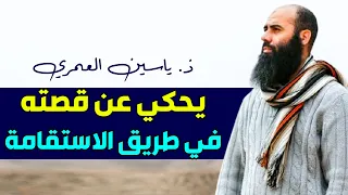 شاهد الأستاذ ياسين العمري يحكي عن قصته في طريق الاستقامة Yassine Elamri 