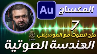تعلم الهندسة الصوتية   الدرس السابع   المكساج   الصوت مع الموسيقى                     خالد النجار   دندنها