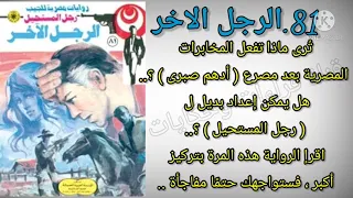 الرجل الاخر العدد81 سلسلة روايات رجل المستحيل ادهم صبرى للدكتور نبيل فاروق قناة قراءات وحكايات 