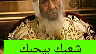 ترنيمة شعبك بيحبك للبابا شنوده الثالث دندنها