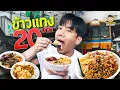 Download Lagu ข้าวแกง 20 บาท อิ่ม คุ้ม อร่อย