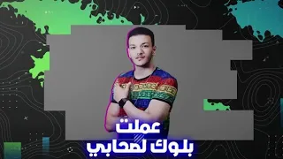 مهرجان عملت بلوك لصحابى لحوده بندق 2020 