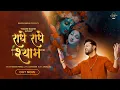 Download Lagu Radhe Radhe Shyam (Official Video) Roshan Prince || राधे-राधे श्याम || रौशन प्रिंस  #radheradhe
