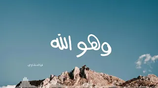  وهو الله   المنشاوي  أنصت بقلبك واستمع بتركيز    دندنها