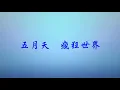 五月天 - 瘋狂世界(歌詞版)
