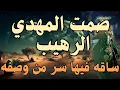 Lagu صمت المهدي الرهيب ....... ساقه فيها سر من وصفه ... #المهدي_المنتظر #رؤى_المهدي صفات المهدي