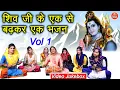 Download Lagu शिव जी के एक से बढ़कर एक भजन Vol 1 || शिव भजन - नॉनस्टॉप शिव जी के भजन || Shiv Ji Ke Bhajan