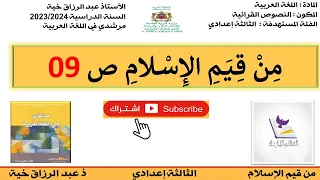 تحضير نص من قيم الإسلام للثالثة إعدادي ص 9 مرشدي في اللغة العربية 