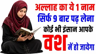 अल्लाह का ये 1 नाम 9 बार पढ़ लेना जिसके लिए पढ़ोगे वो आपके वश में हो जायेगा - Wazifa for Love