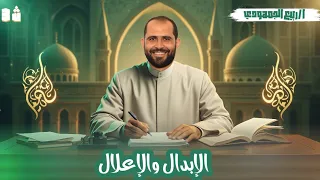 الإبدال والإعلال صرف الصف الثالث الأزهري 2026 د ربيع الجمهودي 