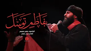 بفاطم توسل الرادود حسن عميص كلمات زينب فياض 
