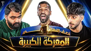 تحدي الثلاثين 3 | نصف النهائي - المواجهة الأولى