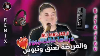 Cheb Ali Madjadji ReMix Hbbel 2024 درناها فالكاليبوز والعريضة تعنق وتبوس 
