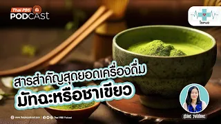 มัจฉะกับชาเขียวต่างกันอย่างไร