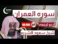 Download Lagu Surah Al Imran Complete with Urdu Translation اردو ترجمہ - Sheikh Saud Al Shuraim