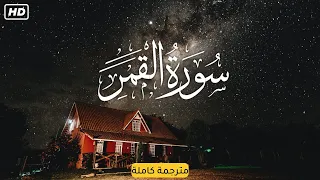 سورة القمر أحمد خضر Surah Al Qamar  سورة القمر أحمد خضر Surah Al Qamar