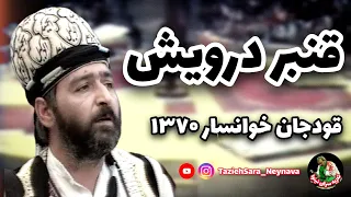 قنبر خوانی بسیار قدیمی از استاد محمد رضایی در تعزیه امام علی قودجان سال ۷۰ 