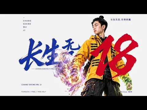 Changsheng Unbound, Season 1 Episode 18