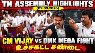 TN Assembly Today Highlights 🔥 Historic Fight 🔥 CM Vijay vs Udhayanidhi 🔥 September 7th | TVK VS DMK