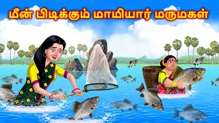 மீன் பிடிக்கும் மாமியார் மருமகள் Tamil story | Tamil moral stories | Tamil kadhai | Anamika TV tamil