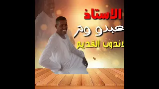 الاستاذ عبدو ابوحريره وتر قديم 