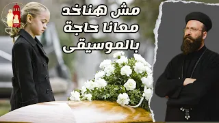 مش هناخد معانا حاجة بالموسيقى تأمل للشهيد القمص أرسانيوس وديد 