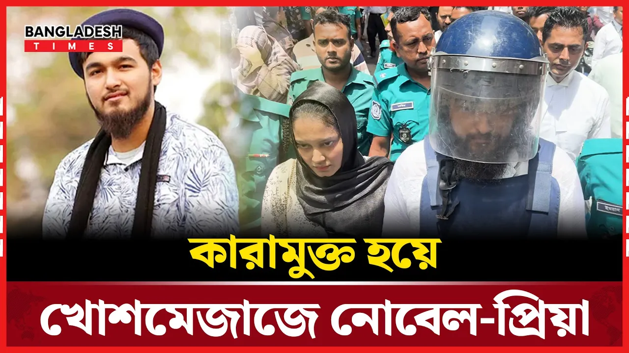 কারামুক্ত হয়ে অন্তঃসত্ত্বা স্ত্রীকে মোটরসাইকেলে ঘুরালেন নোবেল