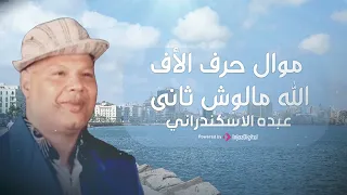 عبده الاسكندراني موال حرف الاف الله مالوش ثاني 