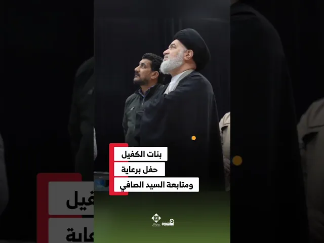 ⁣السيد الصافي يطلع على استعدادات حفل تخرج بنات الكفيل العاشر #السيد_أحمد_الصافي#بنات_الكفيل