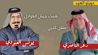 رعد الناصري و يونس العبودي طفل ك لبي و همت جيش العواذل 2024 دويتو العيد أشترك الأن  رعد الناصري و يونس العبودي طفل ك لبي و همت جيش العواذل 2024 دويتو العيد أشترك الأن