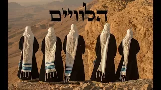 Download מקהלת הלוויים | יעשה שלום | HaLeviim Choir | Yaase Shalom MP3