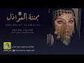 فهاد العلي - مجننة العواذل | 2022