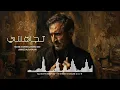 موسيقى مسلسل تجاهلني بعد  || للقيصر كاظم الساهر ٢٠٢٦