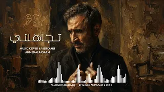 موسيقى مسلسل تجاهلني بعد     للقيصر كاظم الساهر ٢٠٢٦ دندنها