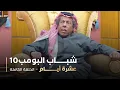 Download Lagu مسلسل شباب البومب - حلقه عشرة أيام
