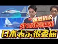Japan protests! China's serious? J-15 locks on twice!
