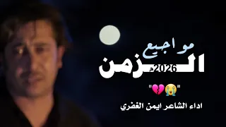 شيله جديد مواجيع الزمن اداء الشاعر ايمن الغفري Mwagia Azeman 2025 