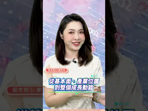 2026 Q4強勢股在哪裡?姸希帶你看懂第四季AI佈局! #劉姸希 #股市甜心 | 股市甜心 劉姸希